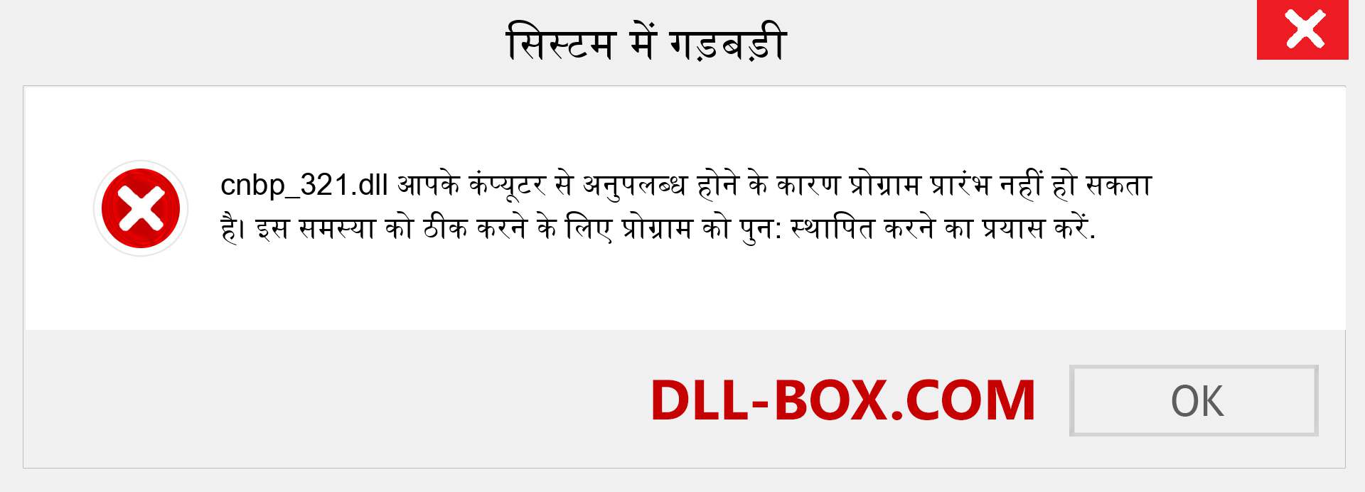 cnbp_321.dll फ़ाइल गुम है?. विंडोज 7, 8, 10 के लिए डाउनलोड करें - विंडोज, फोटो, इमेज पर cnbp_321 dll मिसिंग एरर को ठीक करें