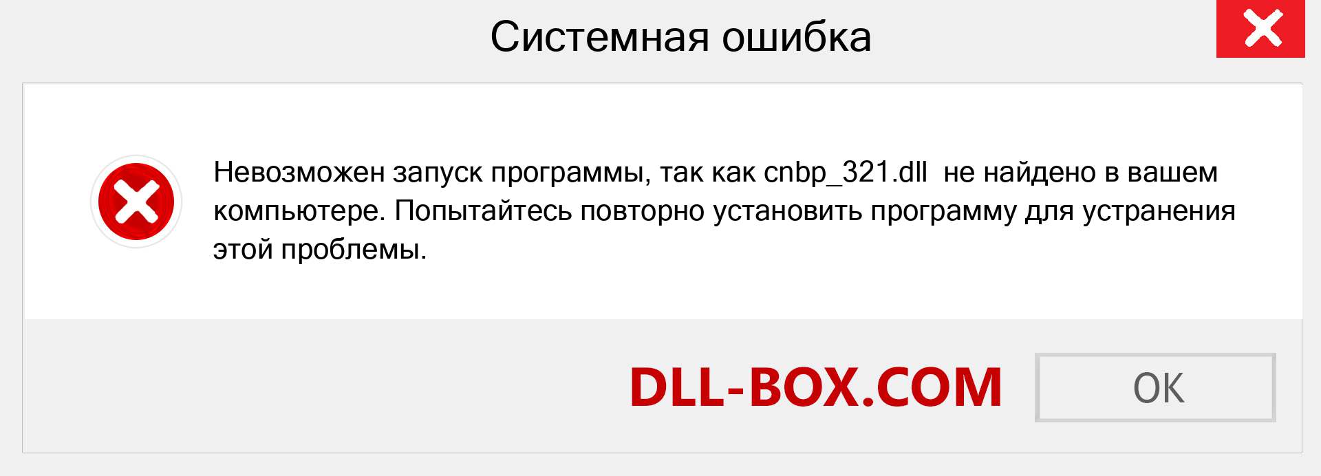 Файл cnbp_321.dll отсутствует ?. Скачать для Windows 7, 8, 10 - Исправить cnbp_321 dll Missing Error в Windows, фотографии, изображения