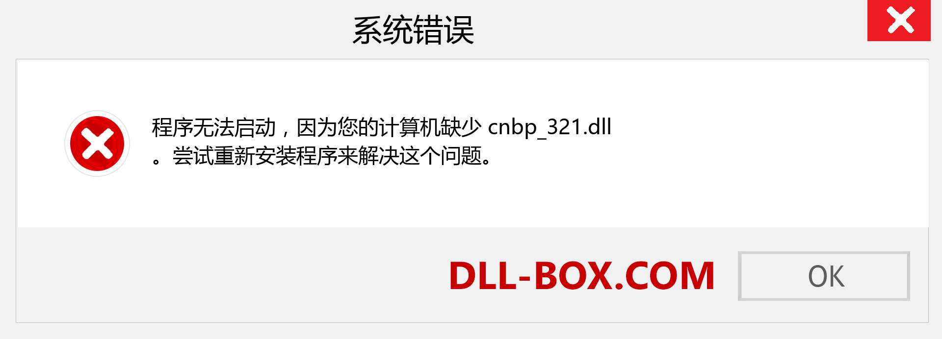 cnbp_321.dll 文件丢失？。 适用于 Windows 7、8、10 的下载 - 修复 Windows、照片、图像上的 cnbp_321 dll 丢失错误